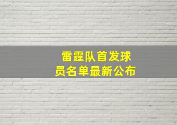 雷霆队首发球员名单最新公布