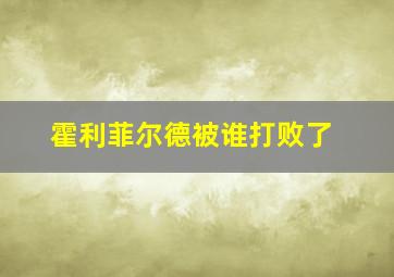 霍利菲尔德被谁打败了