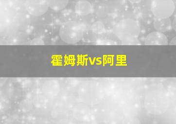 霍姆斯vs阿里