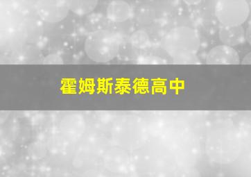 霍姆斯泰德高中