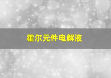 霍尔元件电解液