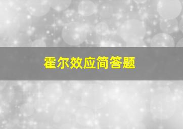 霍尔效应简答题