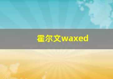 霍尔文waxed