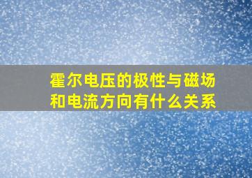 霍尔电压的极性与磁场和电流方向有什么关系