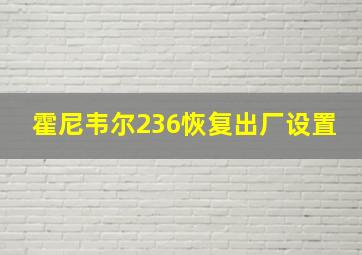 霍尼韦尔236恢复出厂设置