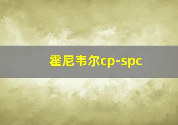 霍尼韦尔cp-spc