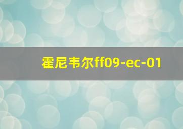 霍尼韦尔ff09-ec-01