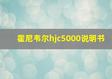 霍尼韦尔hjc5000说明书