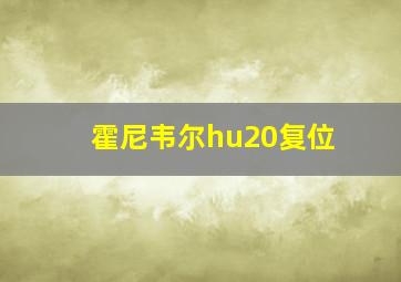 霍尼韦尔hu20复位