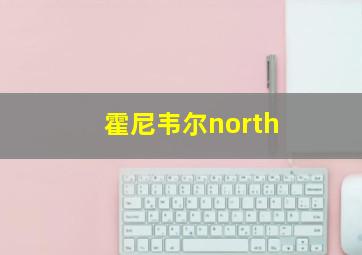 霍尼韦尔north