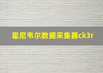 霍尼韦尔数据采集器ck3r