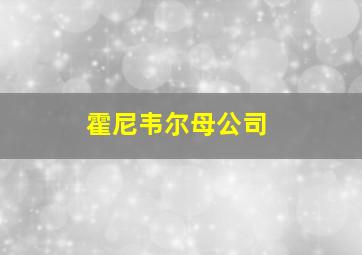 霍尼韦尔母公司