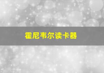 霍尼韦尔读卡器