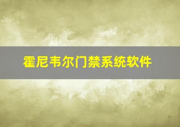 霍尼韦尔门禁系统软件