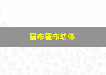 霍布霍布幼体