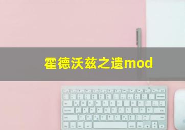 霍德沃兹之遗mod