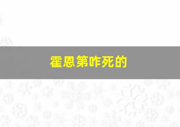 霍恩第咋死的