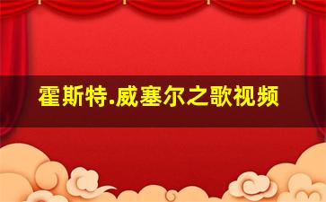 霍斯特.威塞尔之歌视频