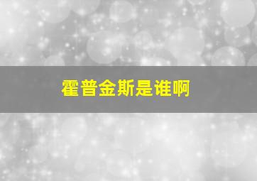 霍普金斯是谁啊