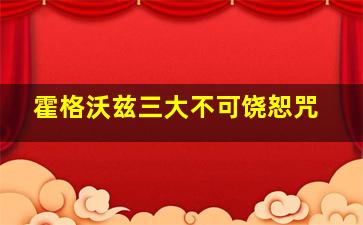 霍格沃兹三大不可饶恕咒