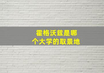 霍格沃兹是哪个大学的取景地