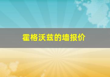 霍格沃兹的墙报价