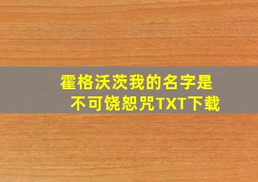 霍格沃茨我的名字是不可饶恕咒TXT下载