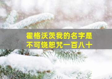 霍格沃茨我的名字是不可饶恕咒一百八十