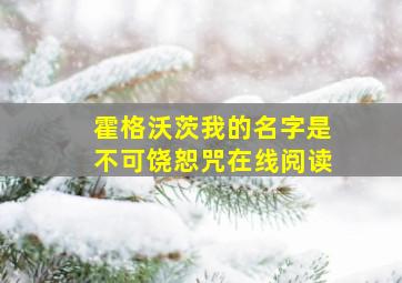 霍格沃茨我的名字是不可饶恕咒在线阅读