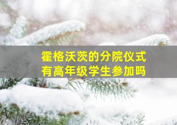 霍格沃茨的分院仪式有高年级学生参加吗