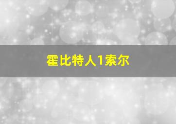 霍比特人1索尔