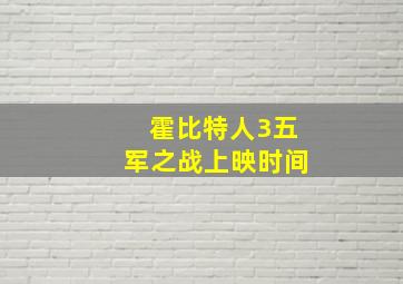 霍比特人3五军之战上映时间