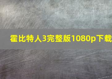 霍比特人3完整版1080p下载