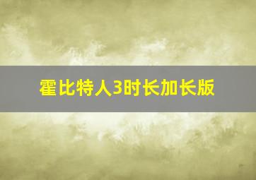 霍比特人3时长加长版