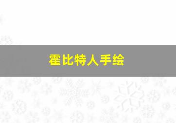 霍比特人手绘