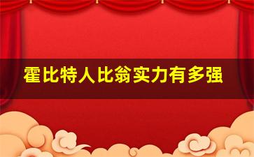 霍比特人比翁实力有多强