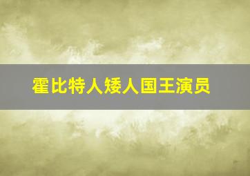 霍比特人矮人国王演员