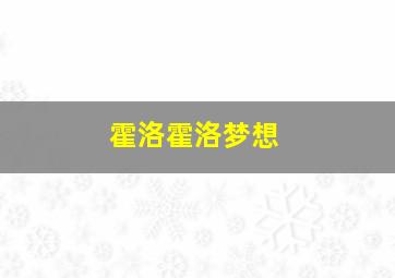 霍洛霍洛梦想