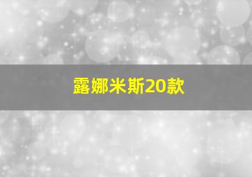 露娜米斯20款