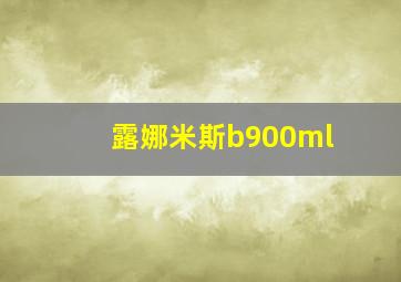 露娜米斯b900ml