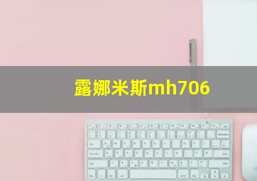 露娜米斯mh706