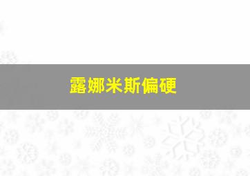 露娜米斯偏硬