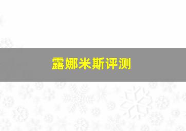 露娜米斯评测