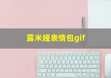 露米娅表情包gif