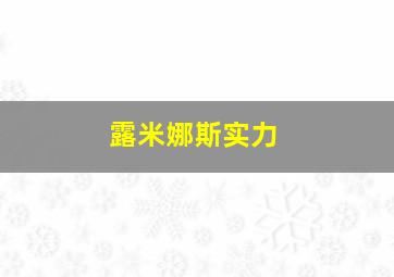 露米娜斯实力