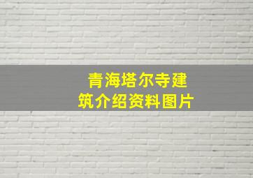 青海塔尔寺建筑介绍资料图片