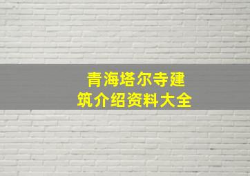 青海塔尔寺建筑介绍资料大全