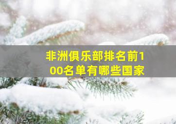 非洲俱乐部排名前100名单有哪些国家