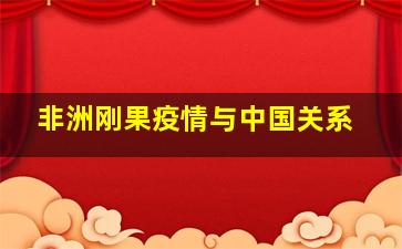 非洲刚果疫情与中国关系