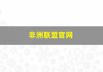 非洲联盟官网